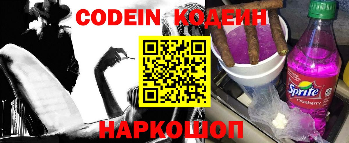 Codein напиток Lean (лин) Краснокаменск