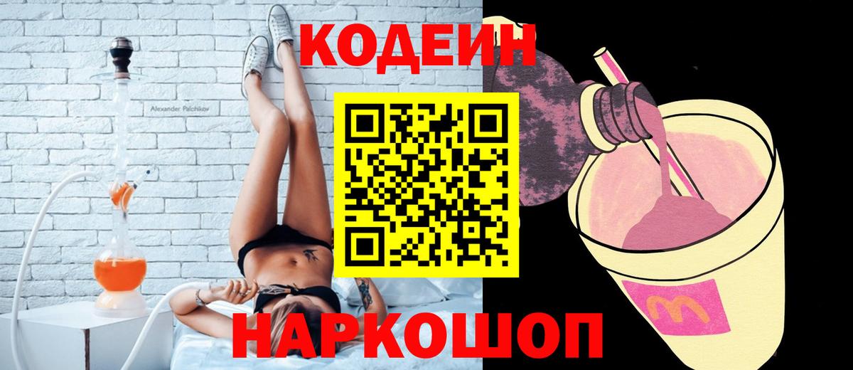 Codein Purple Drank  Кодеиновый сироп Lean напиток Lean (лин)  Вход с VPN  Краснокаменск 